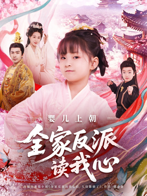 婴儿上朝全家反派读我心（100集）短剧全集抢先看