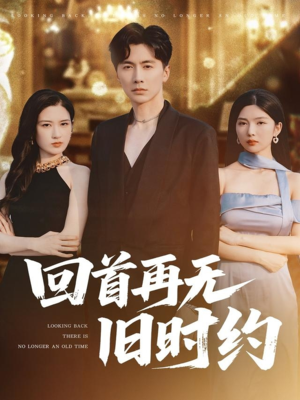 回首再无旧时约（70集）评价怎么样