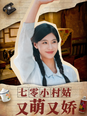 七零小村姑又萌又娇（96集）在哪里看