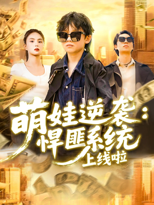 萌娃逆袭悍匪系统上线啦（120集）短剧前十排行榜