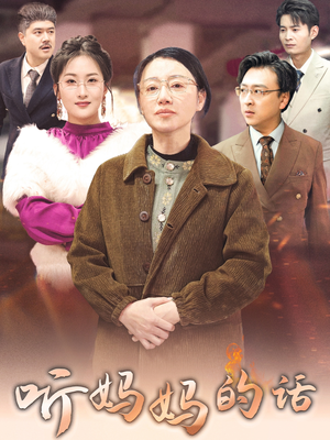 听妈妈的话（35集）小短剧抢先看