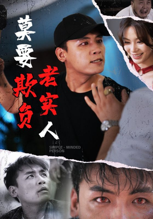 莫要欺负老实人（45集）超火短剧抢先看