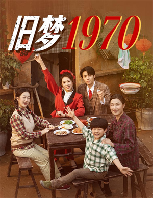 旧梦1970（60集）完整版免费观看