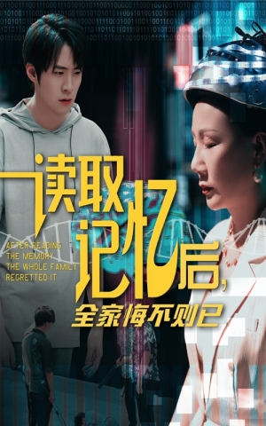 读取记忆后全家悔不则已（63集）短剧太好看了