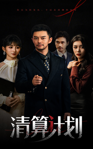 清算计划（46集）免费短剧看全集