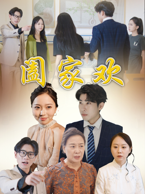 阖家欢（65集）红果免费看短剧