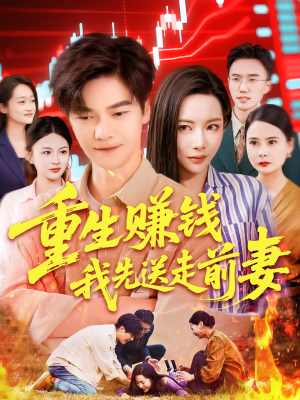 重生赚钱我先送走前妻（90集）全集免费看短剧