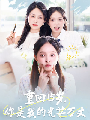 重回15岁，你是我的光芒万丈（80集）在哪看