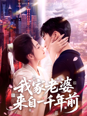 我家老婆来自一千年前（75集）高清画质免费看