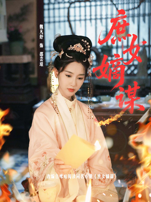 庶女嫡谋（61集）热门短剧追到爽