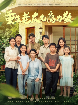 重生老太先离为敬（80集）百万短剧抢先看