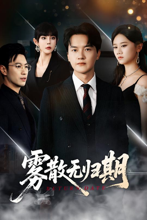 雾散无归期（62集）在哪看免费