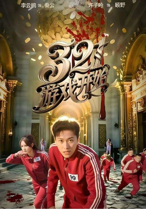 321游戏开始（61集）更新时间一览表
