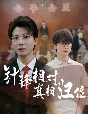 针锋相对真相归位（60集）不用花钱看全剧