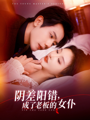 阴差阳错成了老板的女仆（83集）免费看