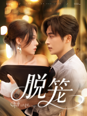脱笼（74集）1-102集