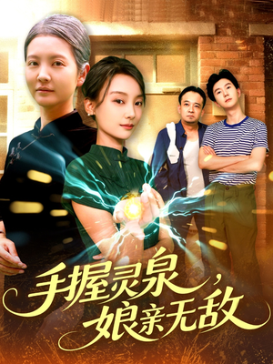手握灵泉娘亲无敌（73集）火爆短剧热播中