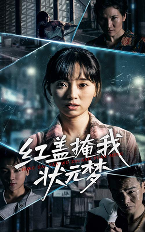 红盖掩我状元梦（44集）短剧在哪个平台