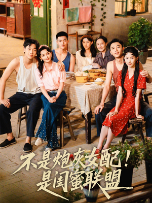 不是炮灰女配是闺蜜联盟（61集）1-102集