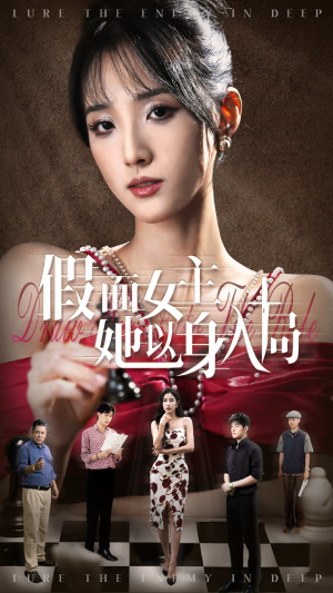 假面女主她以身入局（51集）短剧上头又好看