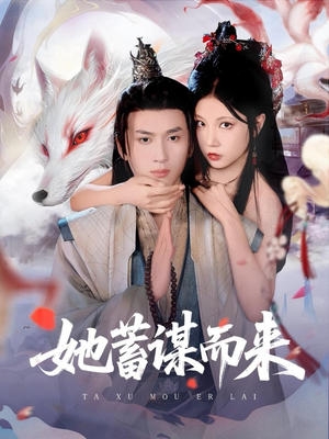 她蓄谋而来（59集）短剧中追到爽