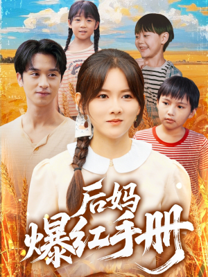 后妈爆红手册（80集）热门火爆短剧
