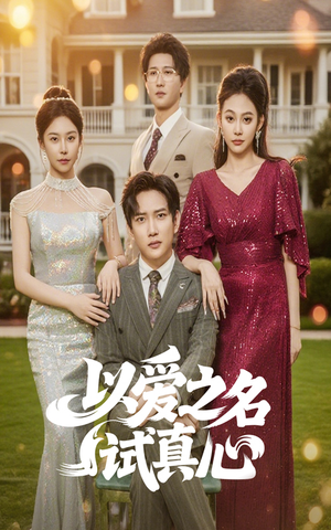 以爱之名试真心（61集）高清无码免费看