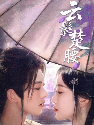 云鬓楚腰（60集）全部免费看全集