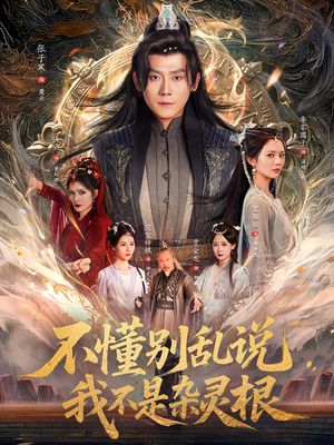 不懂别乱说我不是杂灵根（84集）免费观看完整版