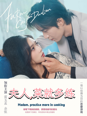 夫人菜就多练（43集）第二季