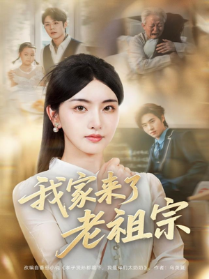 我家来了老祖宗（79集）免费在线看全集