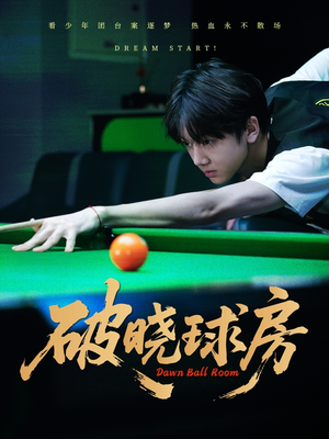 破晓球房（30集）小短剧抢先看