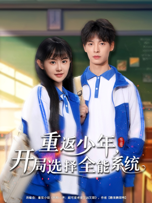 重返少年，开局选择全能系统（80集）火爆短剧来袭