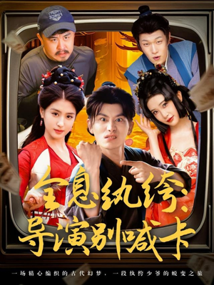 全息纨绔导演别喊卡（71集）好看短剧又来了