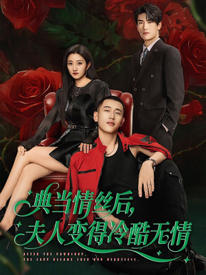典当情丝后，夫人变得冷酷无情（50集）热门短剧排行榜