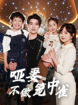 哑妻不做笼中雀（61集）在线看免费版