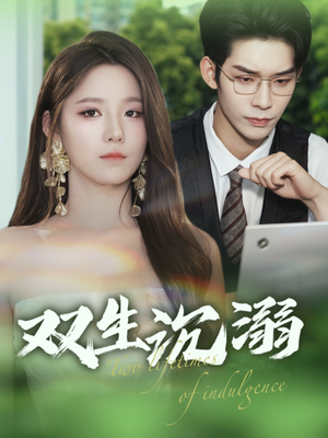 双生沉溺（84集）女频短剧推荐