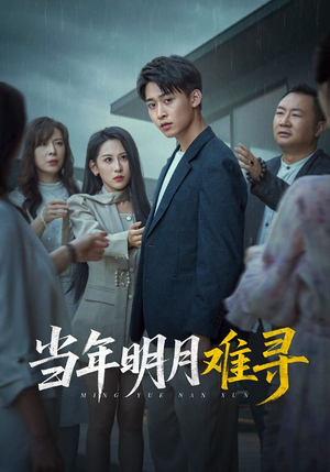 当年明月难寻（77集）红果短剧免费看