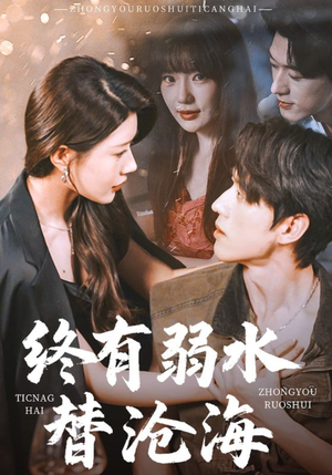 终有弱水替沧海（61集）短剧全集更精彩