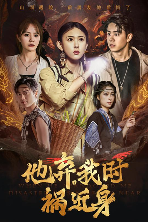 他弃我时祸近身（60集）超甜短剧分享