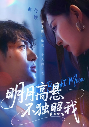 明月高悬不独照我（70集）短剧也太好看了