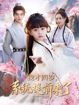 我才四岁，系统提前来了（71集）夸克在线观看