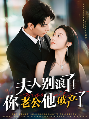 夫人别浪了！你老公他破产了（61集）短剧小说在线看