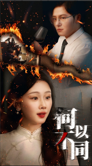何以不同（32集）短剧全集完整版