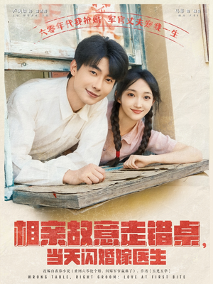 相亲故意走错桌，当天闪婚嫁医生（73集）我真的爱了