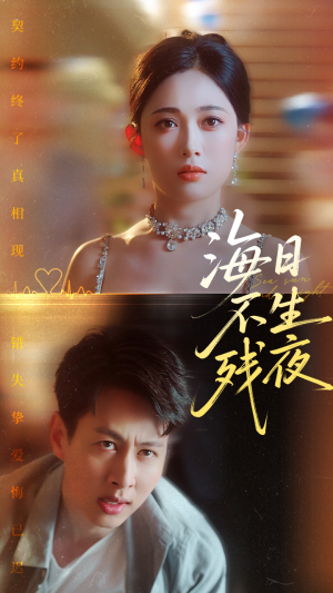 海日不生残夜（62集）小短剧抢先看