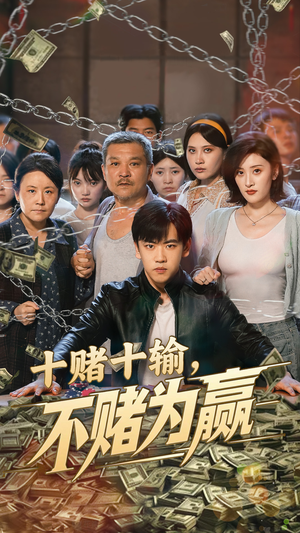 十赌十输不赌为赢（61集）短剧越看越精彩