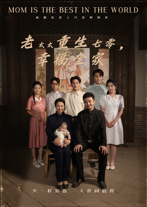 老太太重生七零幸福全家（64集）短剧精彩不断