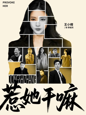 惹她干嘛（62集）剧情简介