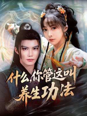 什么你管这叫养生功法（51集）好看吗